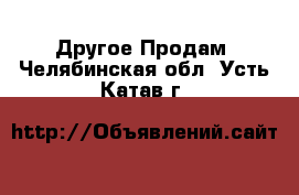 Другое Продам. Челябинская обл.,Усть-Катав г.